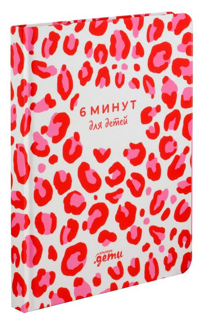 Фотография книги "Доминик Спенст: 6 минут для детей. Первый мотивационный ежедневник ребенка (розовый леопард)"