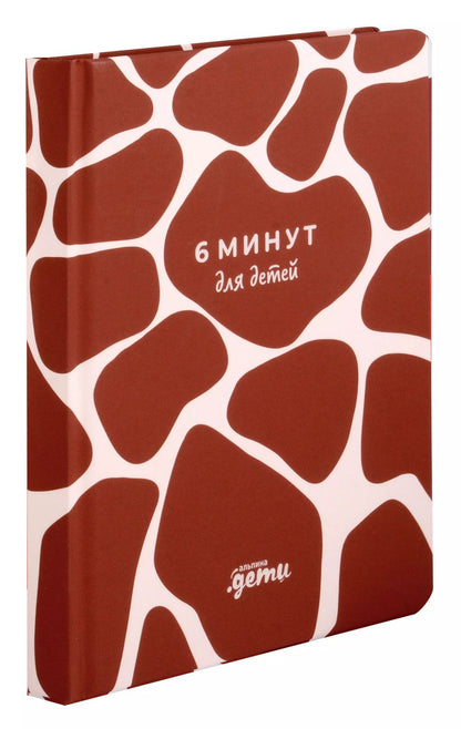 Обложка книги "Доминик Спенст: 6 минут для детей. Первый мотивационный ежедневник ребенка (жираф)"