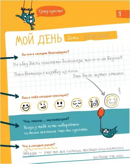 Фотография книги "Доминик Спенст: 6 минут для детей. Первый мотивационный ежедневник ребенка (жираф)"