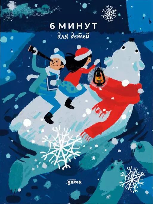 Обложка книги "Доминик Спенст: 6 минут для детей. Первый мотивационный ежедневник ребёнка [белый медведь]"