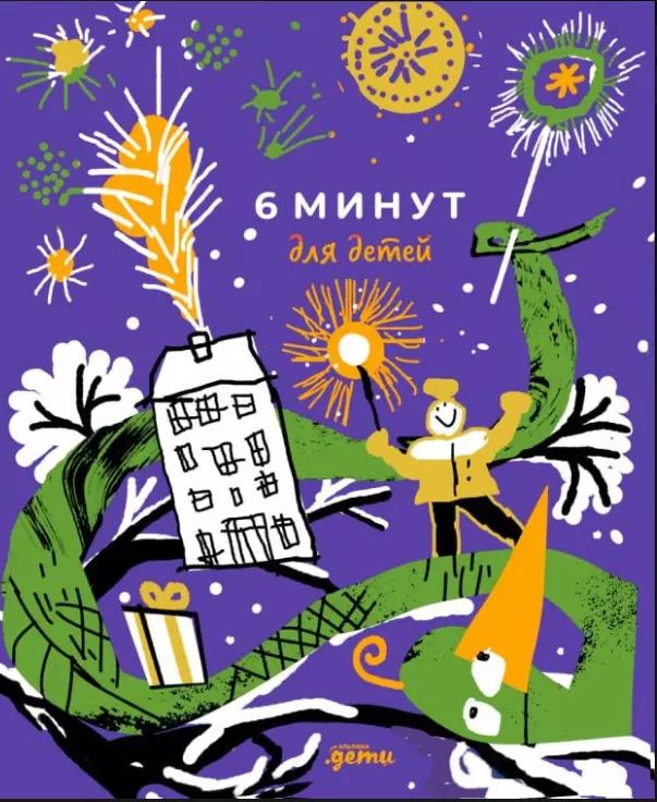 Обложка книги "Доминик Спенст: 6 минут для детей. Первый мотивационный ежедневник ребёнка [змея]"