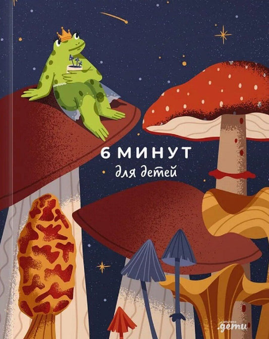 Обложка книги "Доминик Спенст: 6 минут для детей: Первый мотивационный ежедневник ребенка"