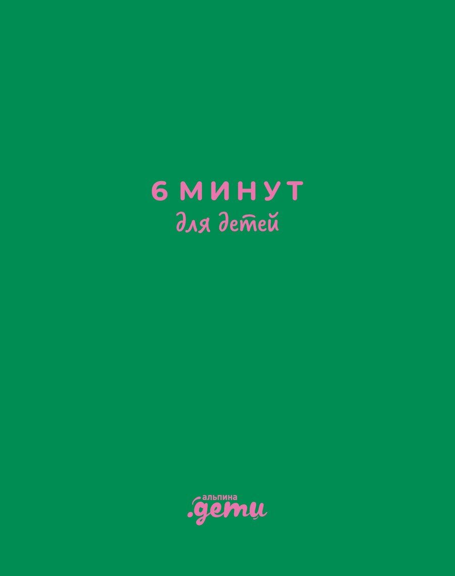 Обложка книги "Доминик Спенст: 6 минут для детей: Первый мотивационный ежедневник ребенка"