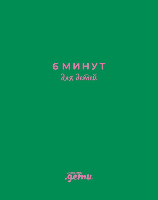 Обложка книги "Доминик Спенст: 6 минут для детей: Первый мотивационный ежедневник ребенка"