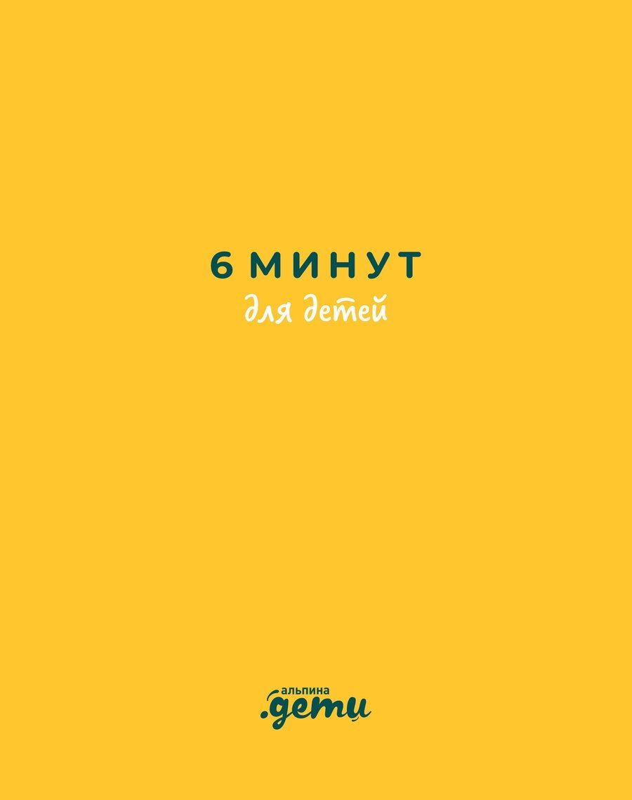 Обложка книги "Доминик Спенст: 6 минут для детей: Первый мотивационный ежедневник ребенка"