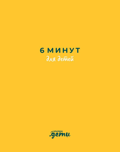 Обложка книги "Доминик Спенст: 6 минут для детей: Первый мотивационный ежедневник ребенка"