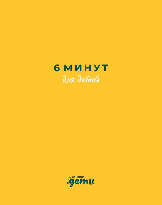 Обложка книги "Доминик Спенст: 6 минут для детей: Первый мотивационный ежедневник ребенка"