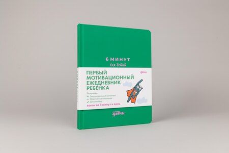 Фотография книги "Доминик Спенст: 6 минут для детей: Первый мотивационный ежедневник ребенка"
