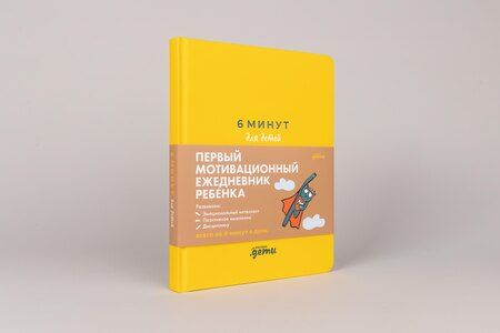 Фотография книги "Доминик Спенст: 6 минут для детей: Первый мотивационный ежедневник ребенка"