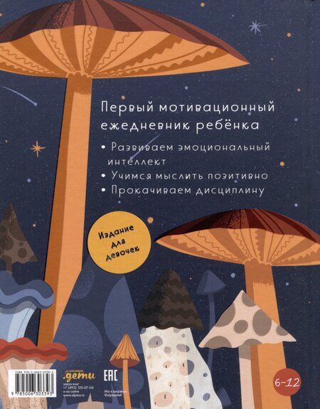 Фотография книги "Доминик Спенст: 6 минут для детей: Первый мотивационный ежедневник ребенка"