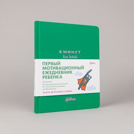 Фотография книги "Доминик Спенст: 6 минут для детей: Первый мотивационный ежедневник ребенка"