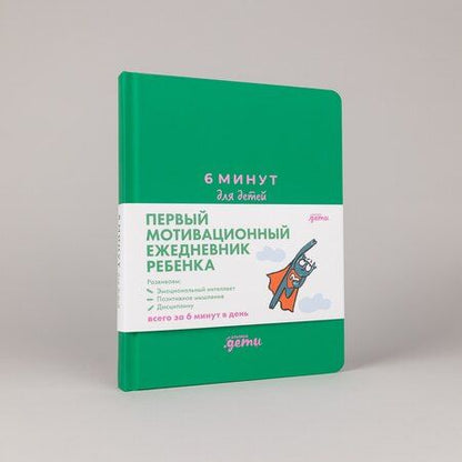 Фотография книги "Доминик Спенст: 6 минут для детей: Первый мотивационный ежедневник ребенка"