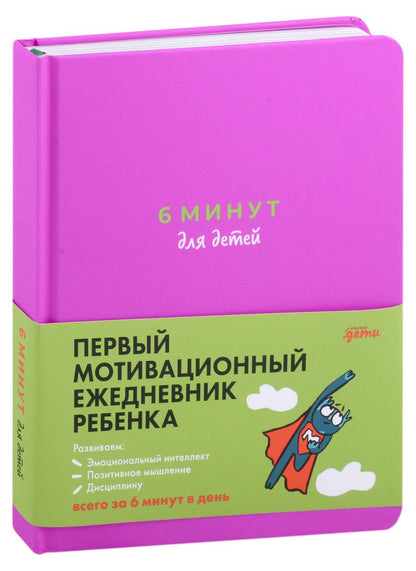 Обложка книги "Доминик Спенст: 6 минут для детей: Первый мотивационный ежедневник ребенка (с фиолетовой обложкой)"