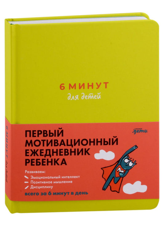 Обложка книги "Доминик Спенст: 6 минут для детей: Первый мотивационный ежедневник ребенка (с зеленой обложкой)"