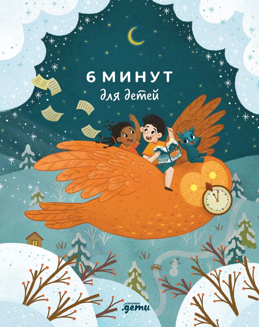 Обложка книги "Доминик Спенст: 6 минут для детей: Первый мотивационный ежедневник ребенка (специальное издание)"