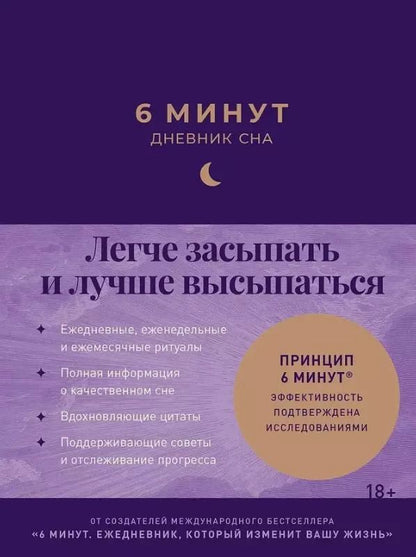 Обложка книги "Доминик Спенст: 6 минут: Дневник сна"