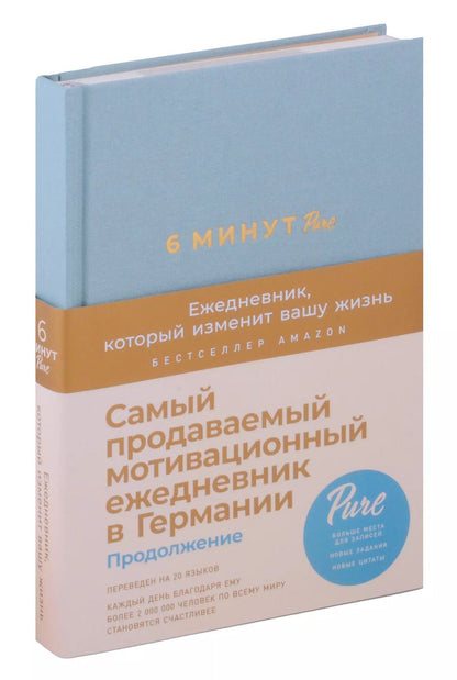 Обложка книги "Доминик Спенст: 6 минут PURE. Ежедневник, который изменит вашу жизнь (продолжение)"