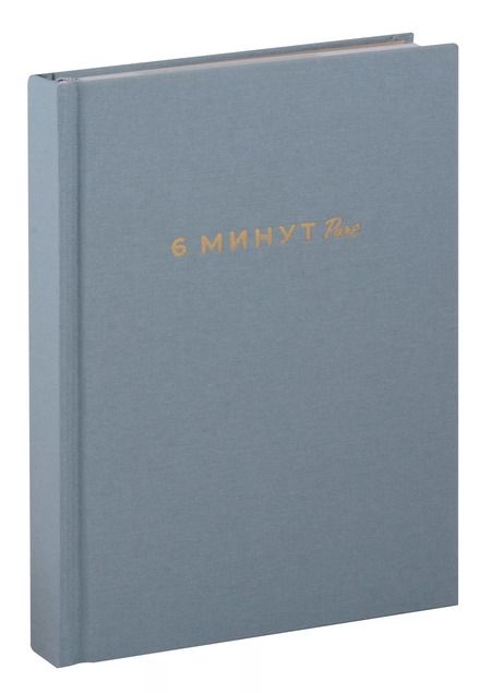 Фотография книги "Доминик Спенст: 6 минут PURE. Ежедневник, который изменит вашу жизнь (продолжение)"