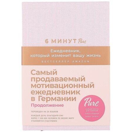 Фотография книги "Доминик Спенст: 6 минут PURE. Ежедневник, который изменит вашу жизнь (продолжение, пудра)"