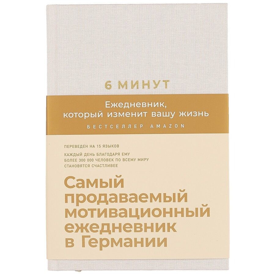 Обложка книги "Доминик Спенст: Блокнот.Ежедневник 6 минут.Ежедневник, который изменит вашу жизнь А5, 304 страницы"