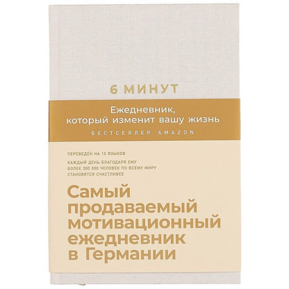 Обложка книги "Доминик Спенст: Блокнот.Ежедневник 6 минут.Ежедневник, который изменит вашу жизнь А5, 304 страницы"