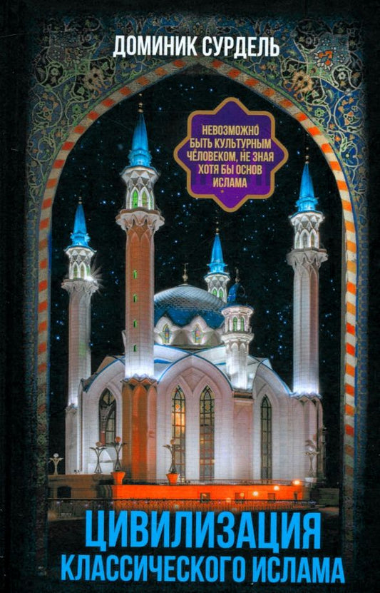 Обложка книги "Доминик Сурдель: Цивилизация классического ислама. От праведных халифов до падения династии Аббасидов"