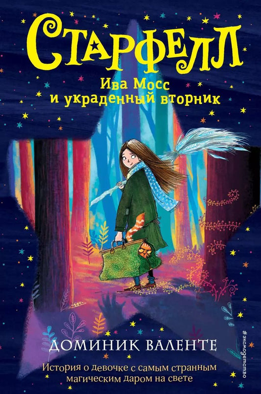 Обложка книги "Доминик Валенте: Ива Мосс и украденный вторник"