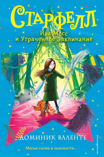 Обложка книги "Доминик Валенте: Ива Мосс и Утраченное Заклинание"