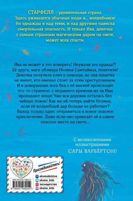 Фотография книги "Доминик Валенте: Ива Мосс и Утраченное Заклинание"