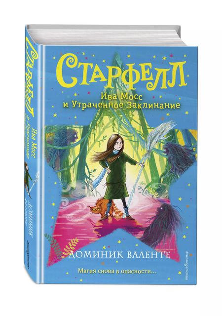 Фотография книги "Доминик Валенте: Ива Мосс и Утраченное Заклинание"