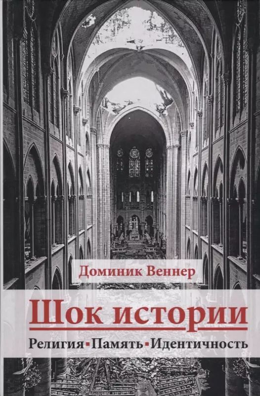 Обложка книги "Доминик Веннер: Шок истории. Религия, память, идентичность"