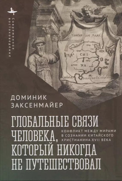 Обложка книги "Доминик Заксенмайер: Глобальные связи человека, который никогда не путешествовал"