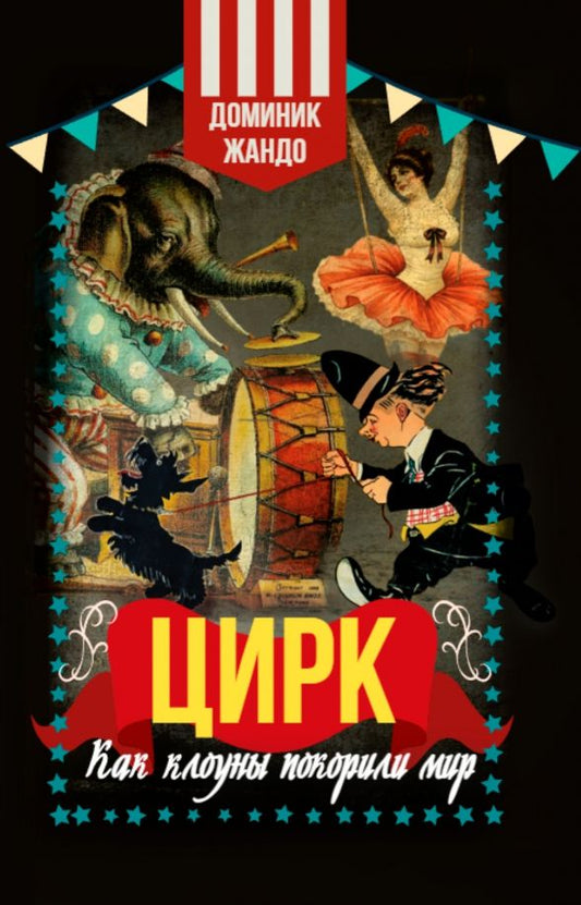 Обложка книги "Доминик Жандо: Цирк. Как клоуны покорили мир"