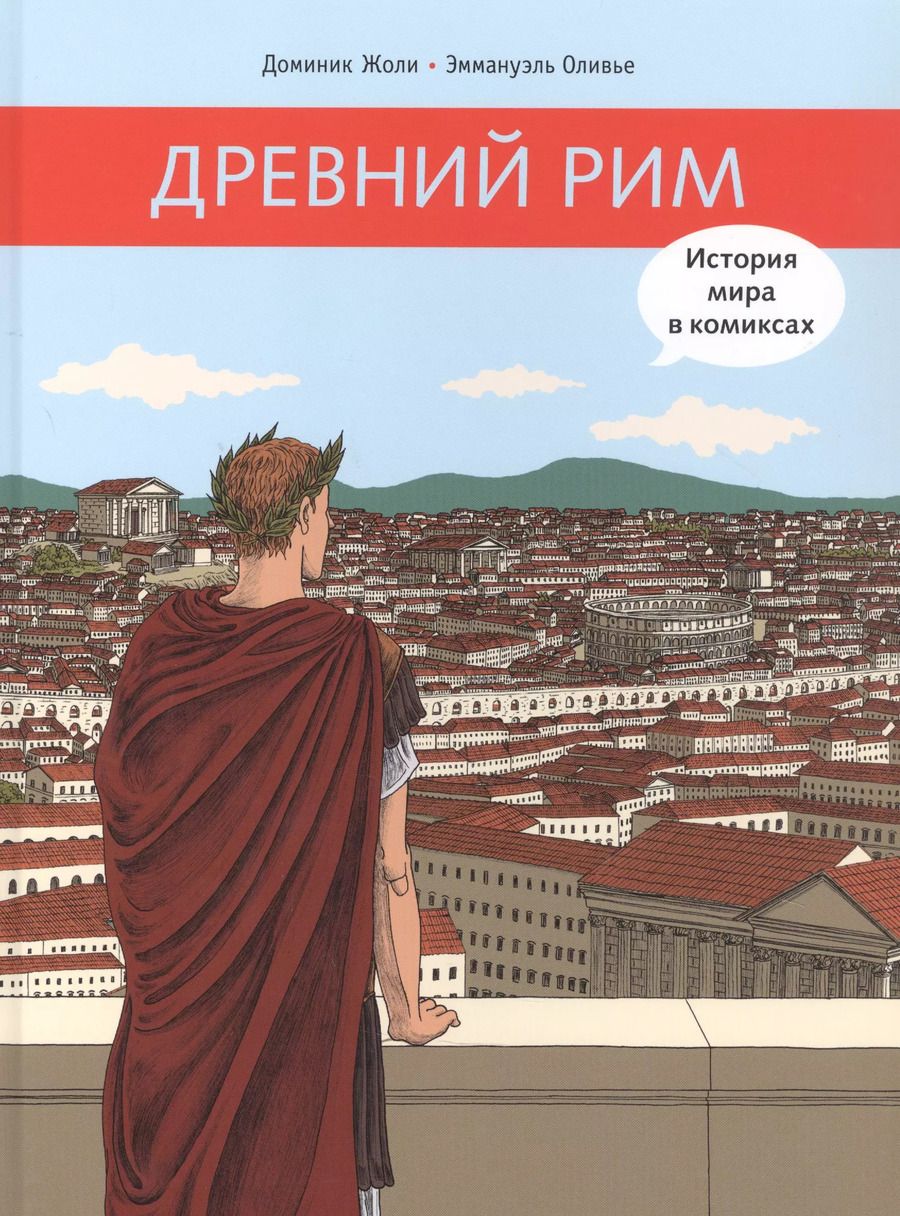 Обложка книги "Доминик Жоли: Древний Рим"