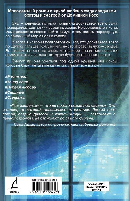 Фотография книги "Доминика Росс: Под запретом"