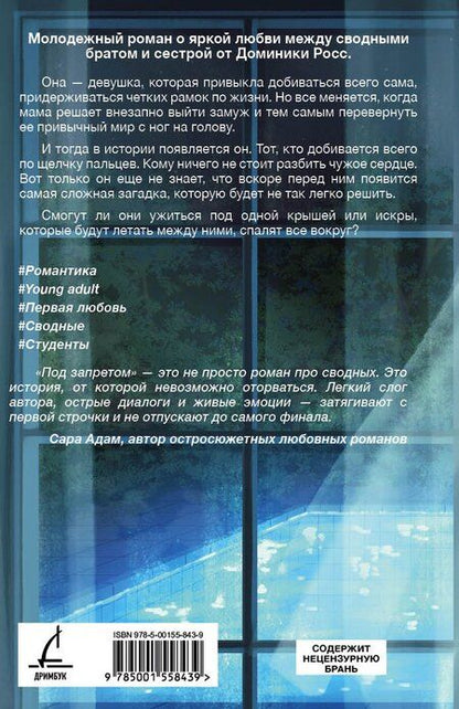 Фотография книги "Доминика Росс: Под запретом"
