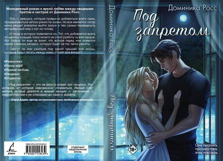 Фотография книги "Доминика Росс: Под запретом"