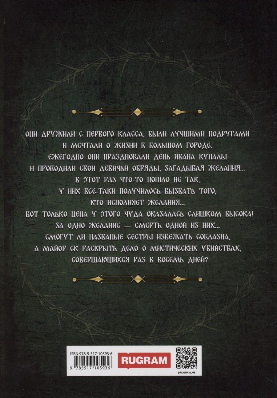 Обложка книги "Доминика Вольф: День Ивана Купала и 40 дней после"