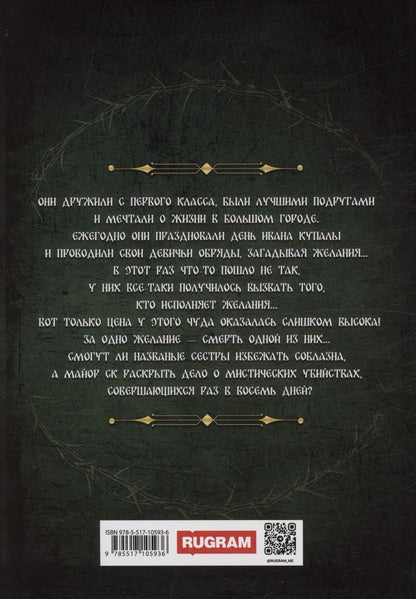 Обложка книги "Доминика Вольф: День Ивана Купала и 40 дней после"