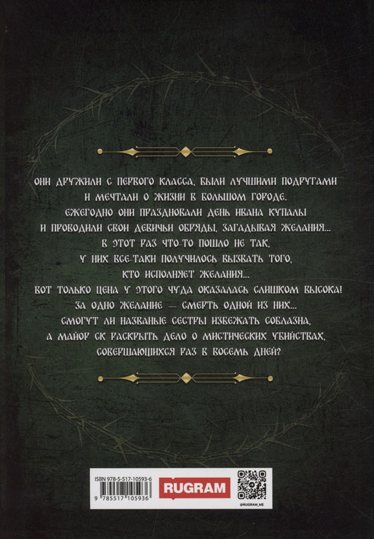 Обложка книги "Доминика Вольф: День Ивана Купала и 40 дней после"