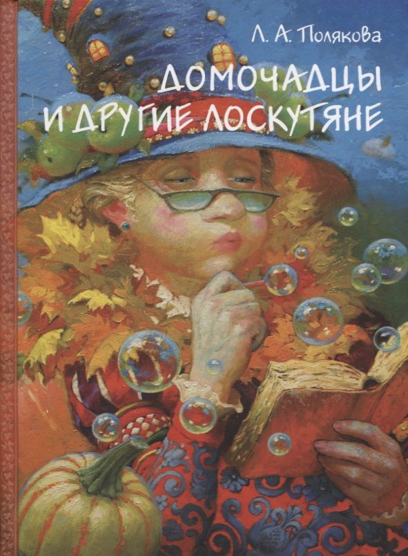 Обложка книги "Домочадцы и другие лоскутяне "