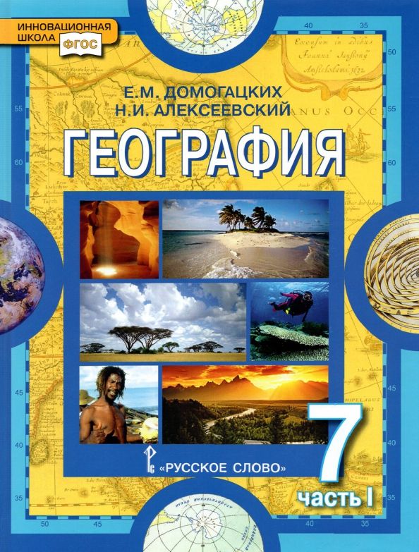 Обложка книги "Домогацких, Алексеевский: География. Материки и океаны. 7 класс. Учебное пособие. В 2-х частях. Часть 1. ФГОС"