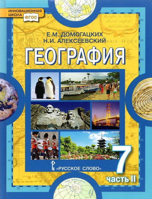 Обложка книги "Домогацких, Алексеевский: География. Материки и океаны. 7 класс. Учебное пособие. В 2-х частях. Часть 2. ФГОС"