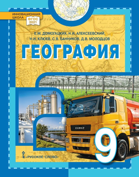 Обложка книги "Домогацких, Алексеевский, Клюев: География. 9 класс. Учебное пособие. ФГОС"