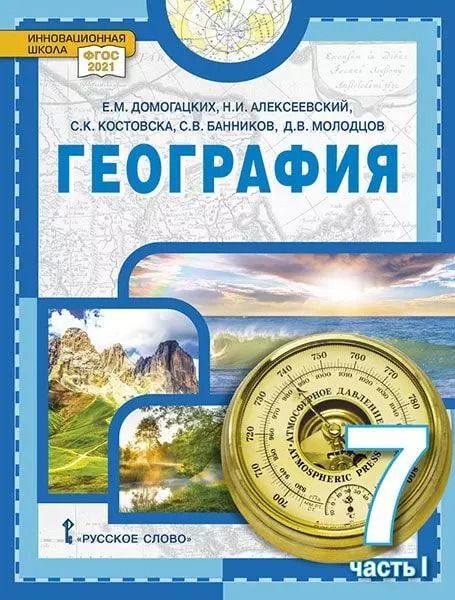 Обложка книги "Домогацких, Алексеевский, Костовска: География: учебное пособие для 7 класса общеобразовательных организаций: в 2-х частях. Часть 1"