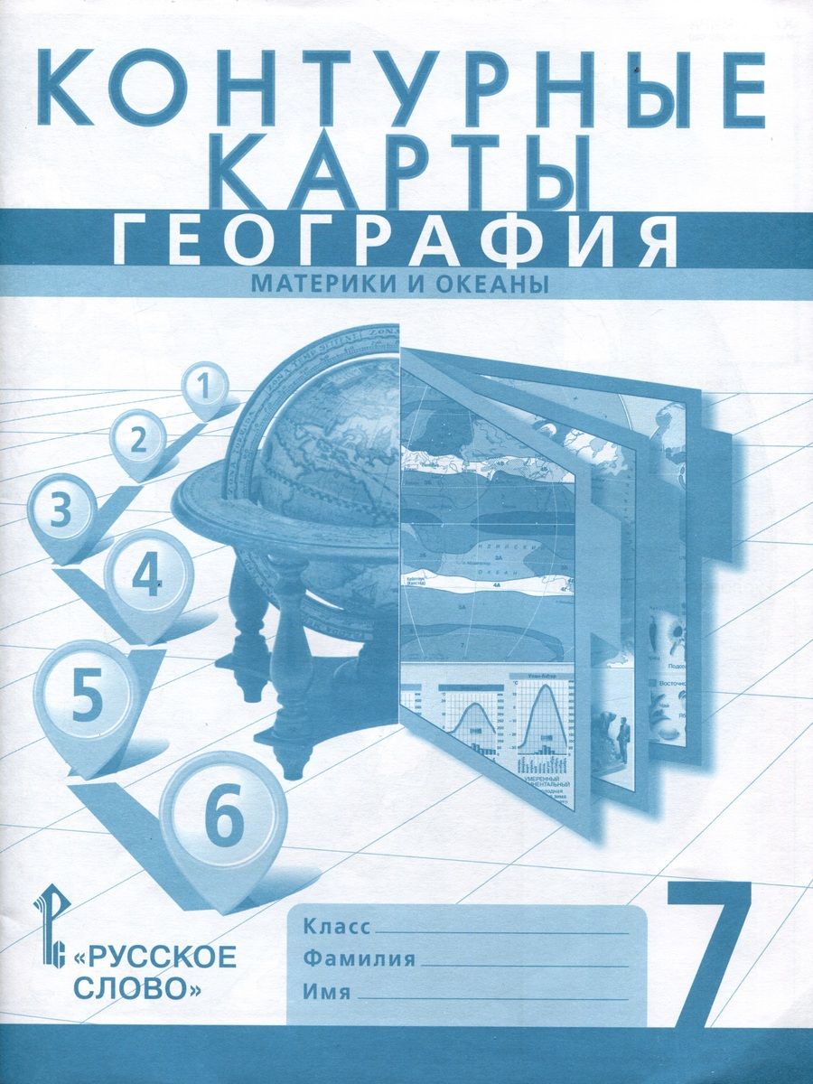Обложка книги "Домогацких, Банников: Контурные карты. География. Материки и океаны. 7 класс"