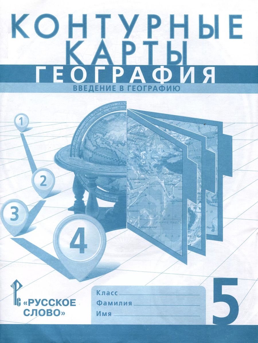 Обложка книги "Домогацких, Банников: Контурные карты. География. Введение в географию. 5 класс"