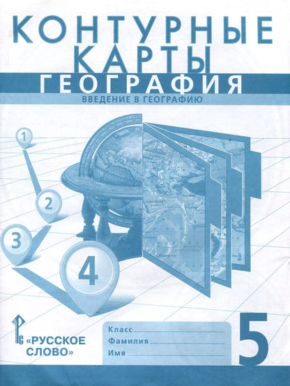 Обложка книги "Домогацких, Банников: Контурные карты. География. Введение в географию. 5 класс"