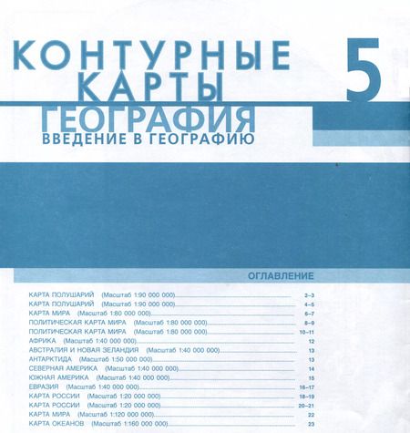 Фотография книги "Домогацких, Банников: Контурные карты. География. Введение в географию. 5 класс"