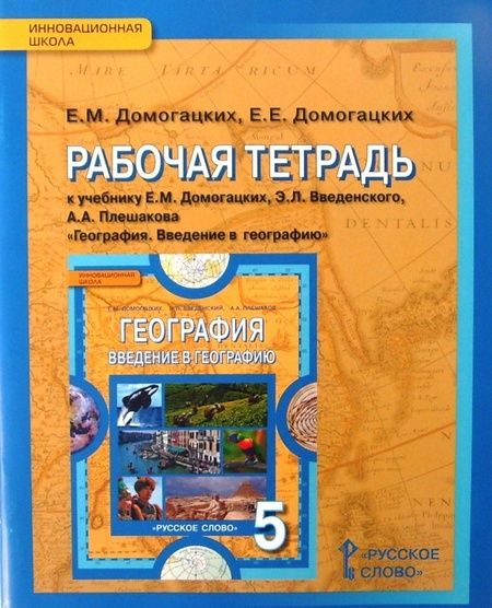 Фотография книги "Домогацких, Домогацких: География. 5 класс. Рабочая тетрадь к учебнику Е. М. Домогацких и др. ФГОС"